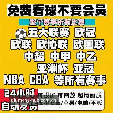 中国球盟会官方网站 球盟会体育平台详解:从官方网站到沉浸式体验的完整指南