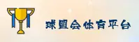 球盟会「中国」官方网站