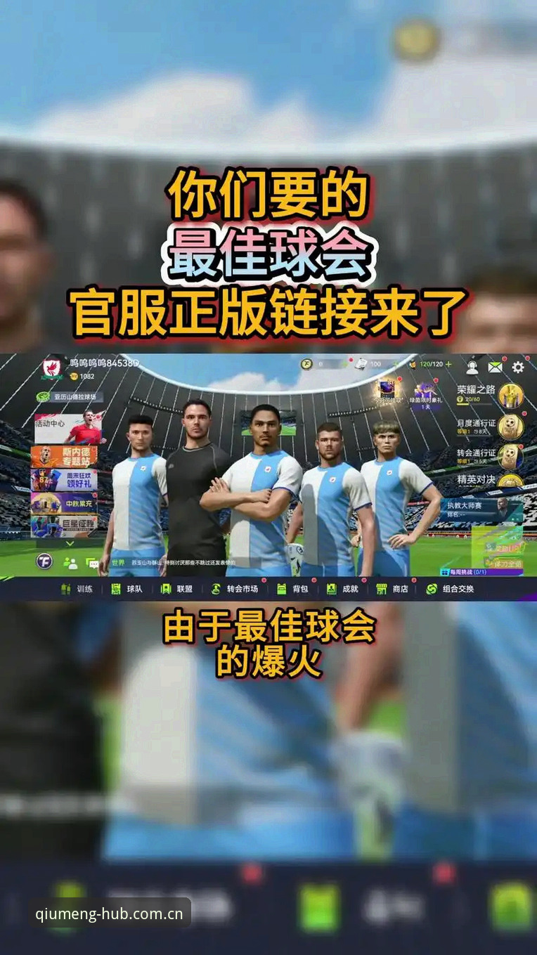 球盟会体育平台v2.1.1版本更新深度评测：新手引导与功能体验全解析